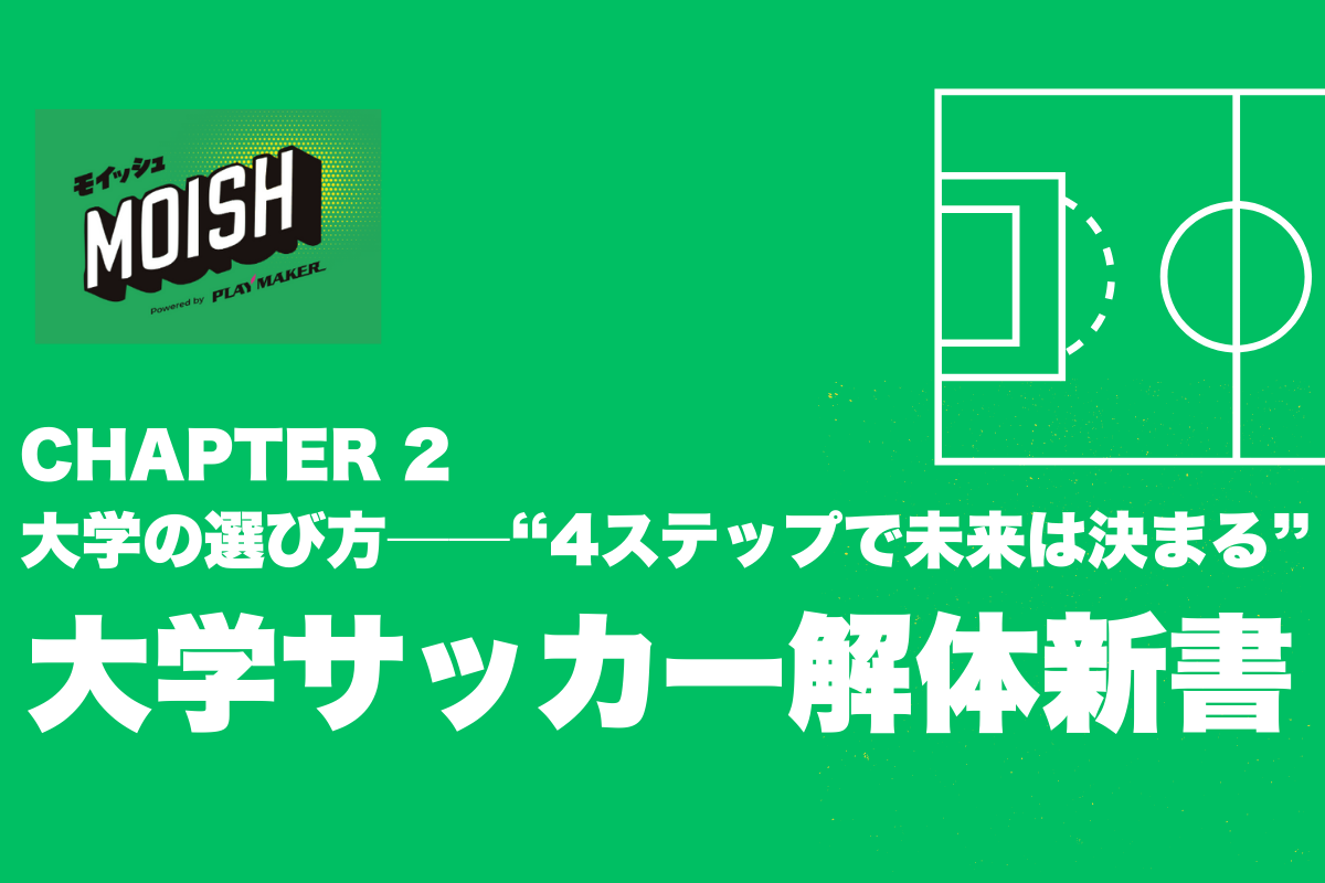 ⚽ 【大学サッカー解体新書】CHAPTER 2：大学の選び方──“4ステップで未来は決まる”