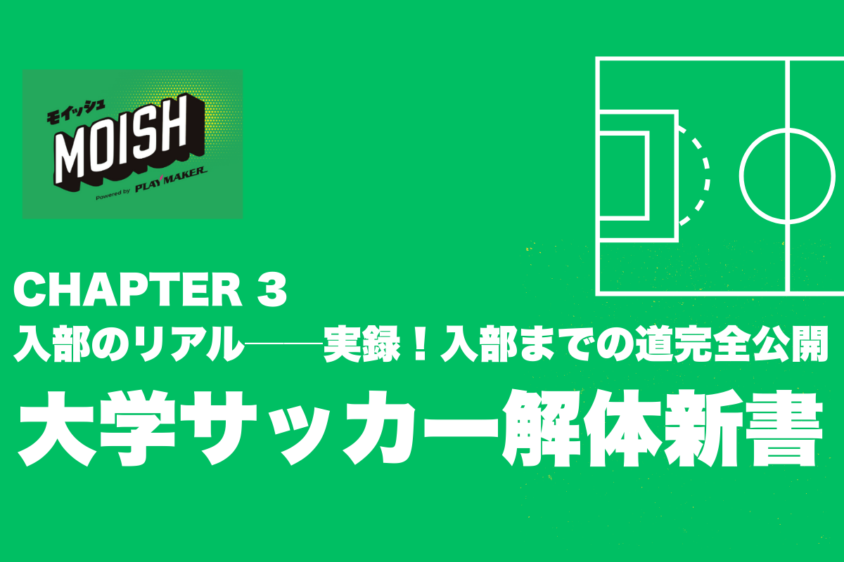 ⚽【大学サッカー解体新書】CHAPTER 3：入部のリアル──実録！入部までの道筋完全公開