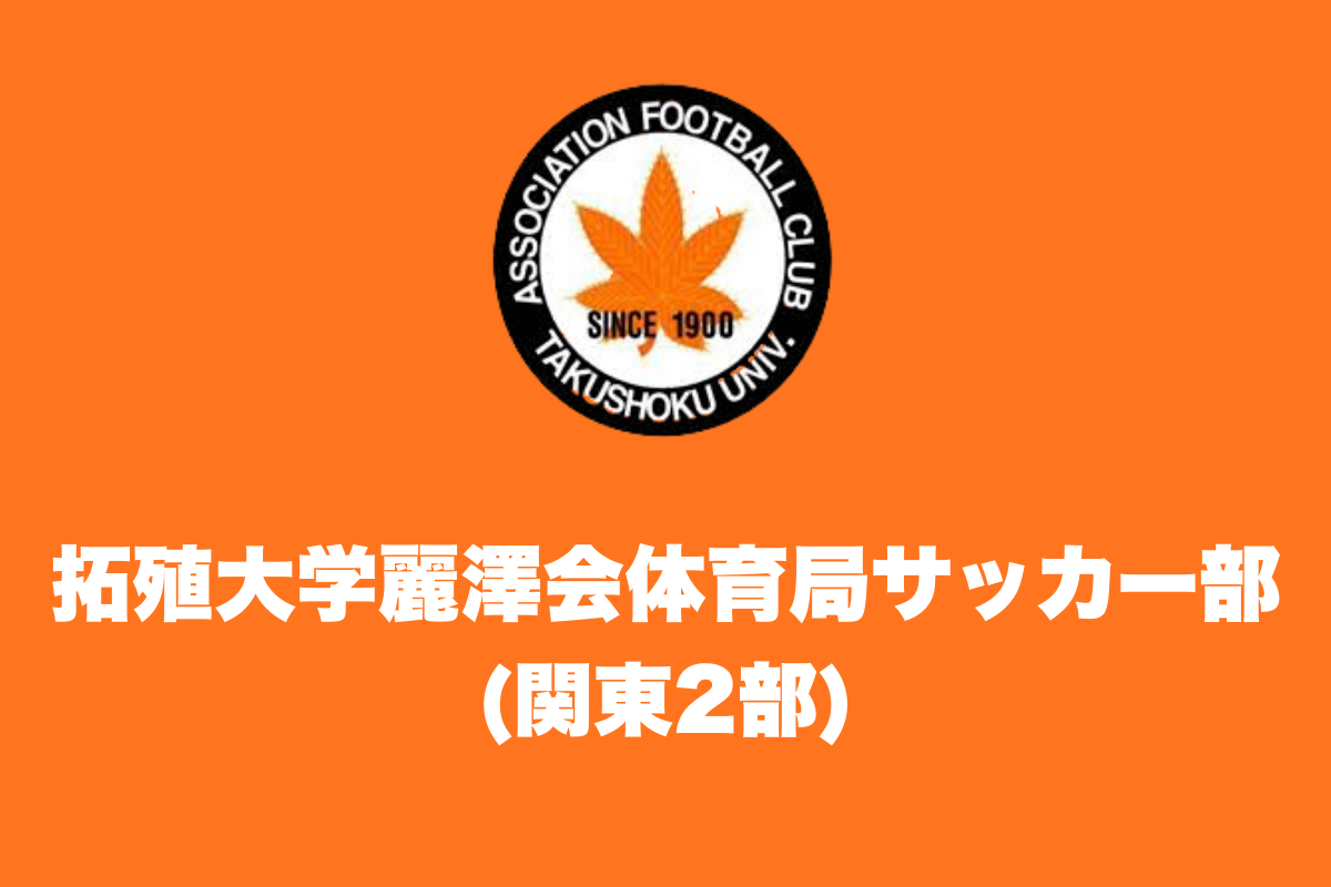 拓殖大学麗澤会体育局サッカー部 練習体験