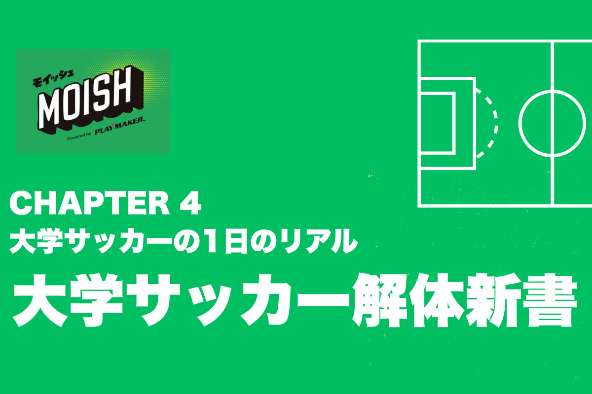 ⚽ 【大学サッカー解体新書】CHAPTER 4：大学サッカーの1日のリアル──“4年間の密度”が人生を決める
