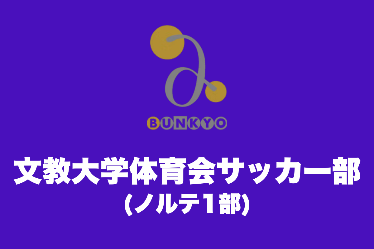 文教大学体育会サッカー部 練習体験
