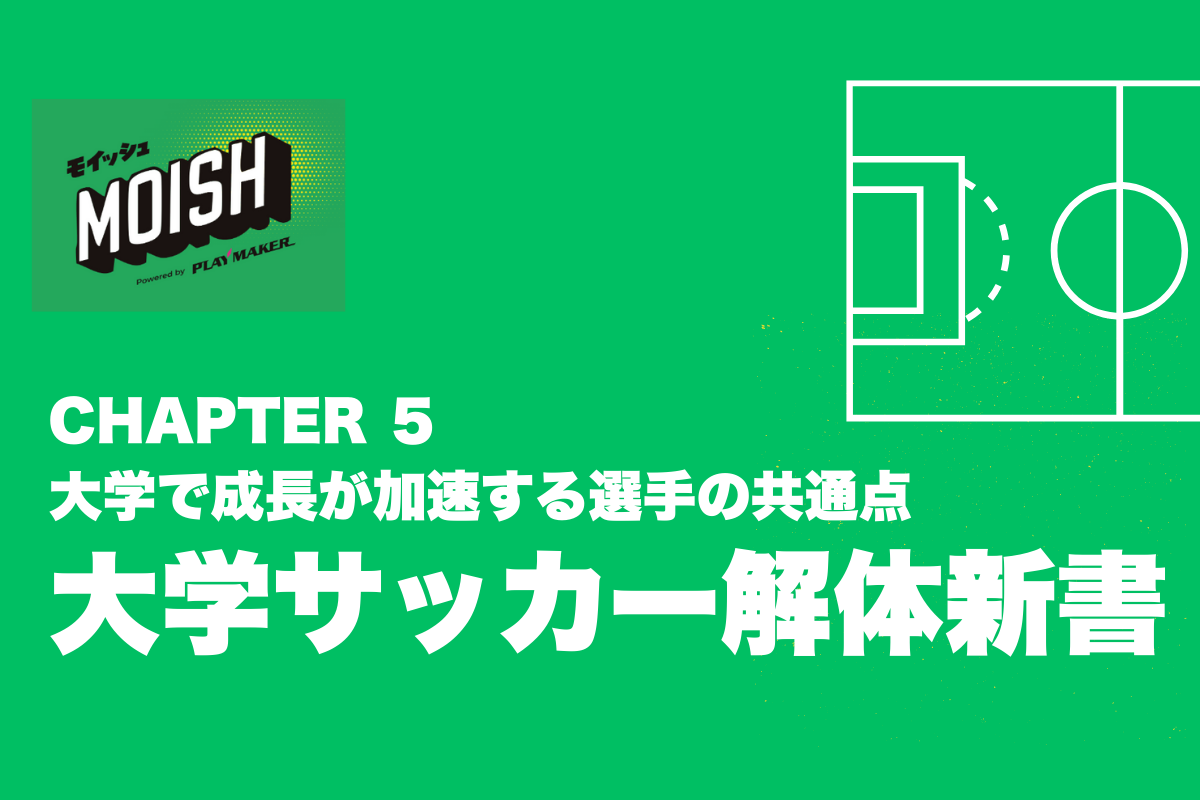 ⚽ 【大学サッカー解体新書】CHAPTER 5：大学サッカーだからこそ──大学で成長が加速する選手の共通点