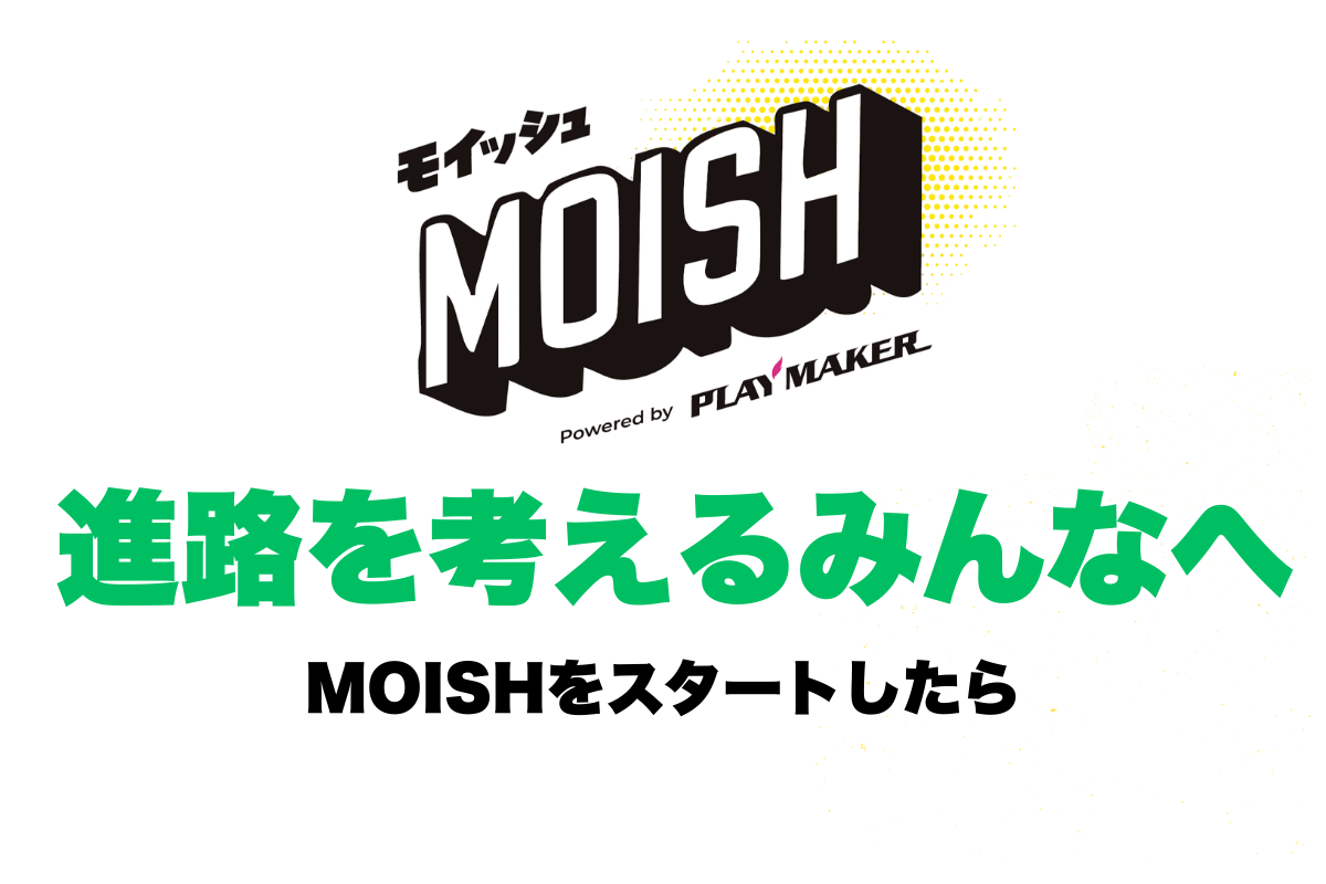 みんなはどんな“4年間”を選ぶ？──MOISHをスタートしたらまず読んで