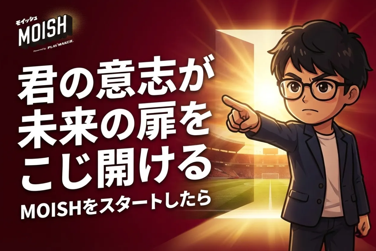 君はどんな“4年間”を選ぶ？─MOISHをスタートしたらまず読んで