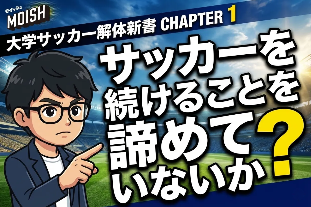 ⚽ 【大学サッカー解体新書】CHAPTER 1：大学サッカーの全体像──大学サッカーは「続けたい意志」で評価される