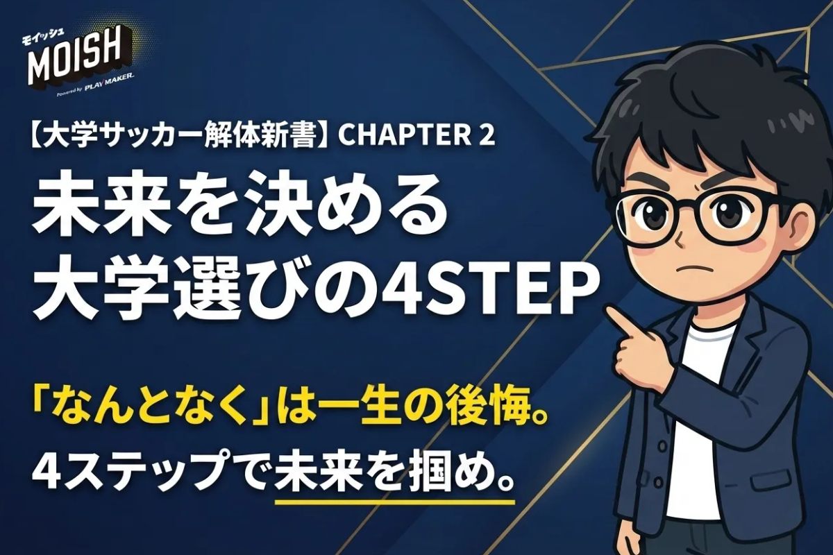 ⚽ 【大学サッカー解体新書】CHAPTER 2:大学の選び方──“4ステップで未来は決まる”