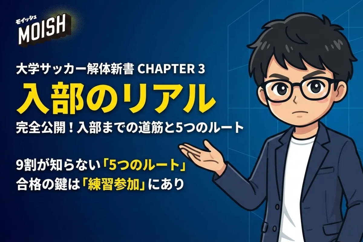 ⚽【大学サッカー解体新書】CHAPTER 3:入部のリアル──実録!入部までの道筋完全公開