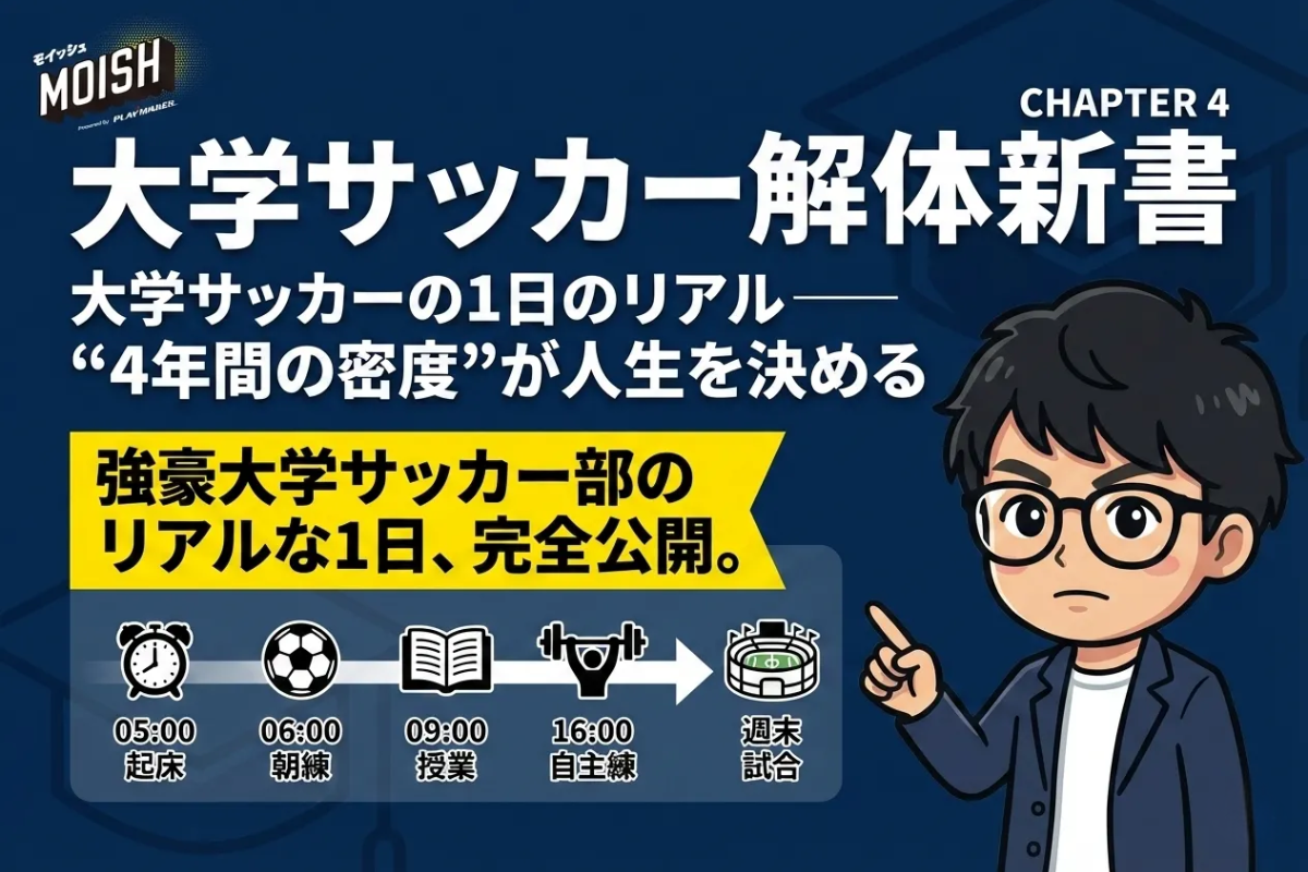 ⚽ 【大学サッカー解体新書】CHAPTER 4:大学サッカーの1日のリアル──“4年間の密度”が人生を決める