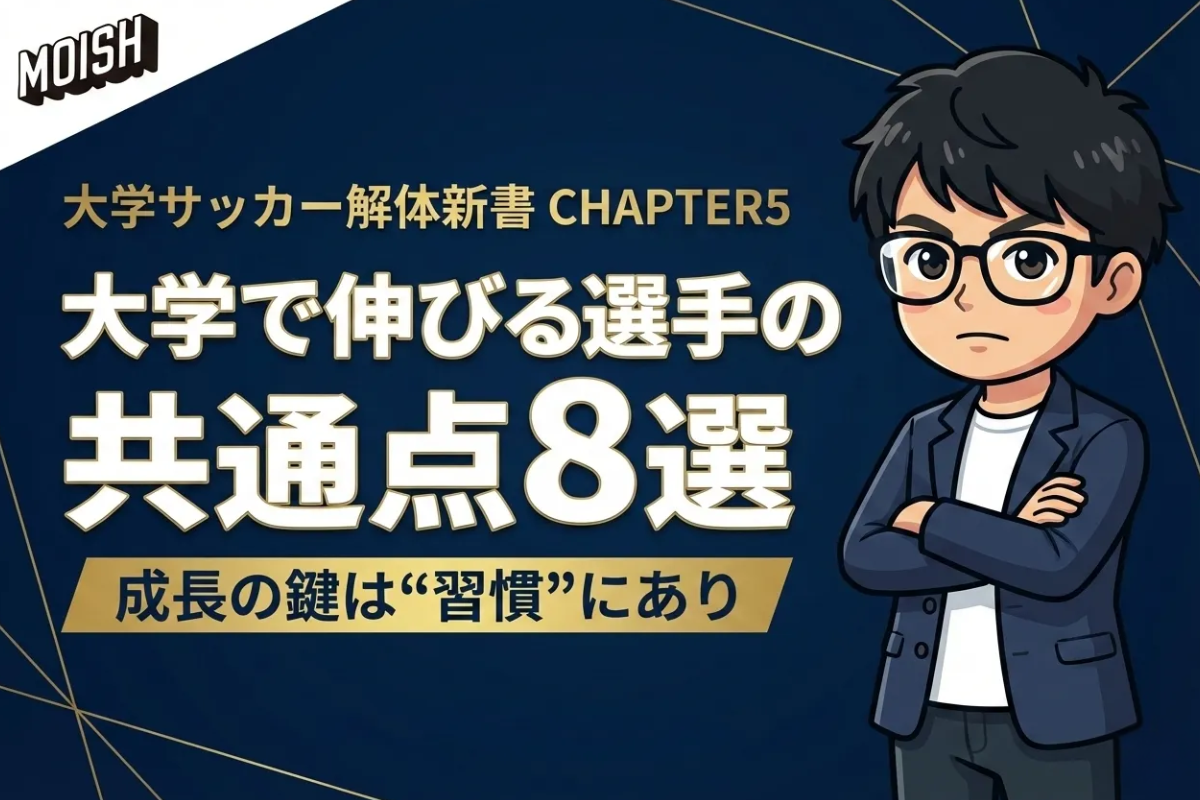 ⚽ 【大学サッカー解体新書】CHAPTER 5:大学サッカーだからこそ──大学で成長が加速する選手の共通点