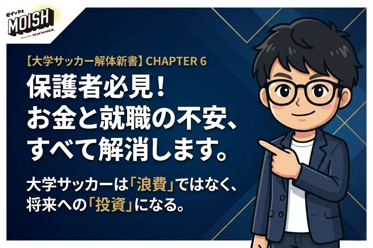 ⚽ 【大学サッカー解体新書】CHAPTER 6:保護者必見!親が気にする二大不安要素徹底解剖(お金と就職編)